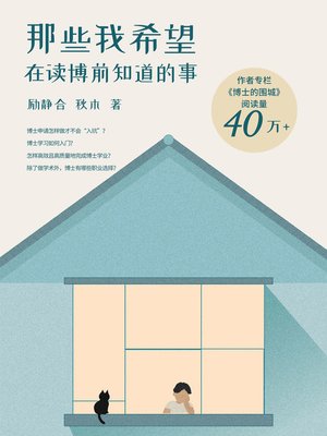 cover image of 那些我希望在读博前知道的事